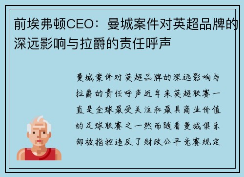 前埃弗顿CEO：曼城案件对英超品牌的深远影响与拉爵的责任呼声