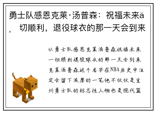 勇士队感恩克莱·汤普森：祝福未来一切顺利，退役球衣的那一天会到来