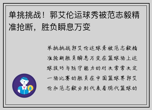 单挑挑战！郭艾伦运球秀被范志毅精准抢断，胜负瞬息万变