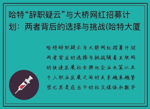 哈特“辞职疑云”与大桥网红招募计划：两者背后的选择与挑战(哈特大厦从哪进)