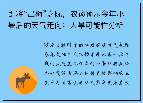 即将“出梅”之际，农谚预示今年小暑后的天气走向：大旱可能性分析