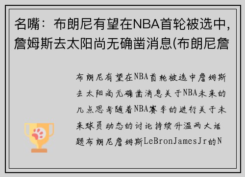 名嘴：布朗尼有望在NBA首轮被选中，詹姆斯去太阳尚无确凿消息(布朗尼詹姆斯最新比赛视频)