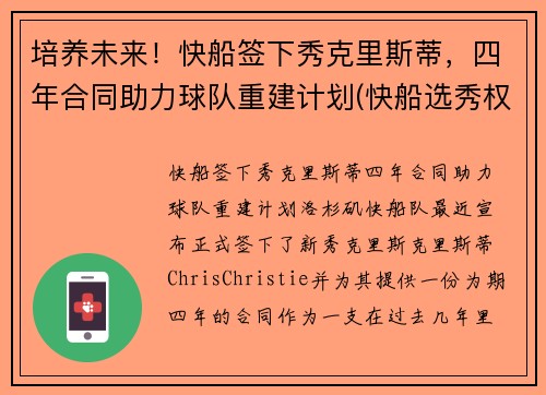 培养未来！快船签下秀克里斯蒂，四年合同助力球队重建计划(快船选秀权2021年选谁)