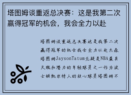 塔图姆谈重返总决赛：这是我第二次赢得冠军的机会，我会全力以赴