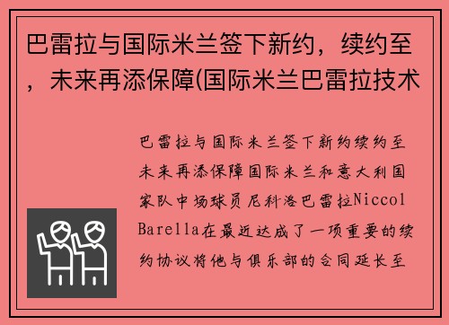 巴雷拉与国际米兰签下新约，续约至，未来再添保障(国际米兰巴雷拉技术特点)