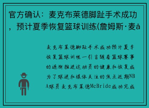 官方确认：麦克布莱德脚趾手术成功，预计夏季恢复篮球训练(詹姆斯·麦克布莱德)