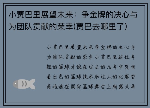 小贾巴里展望未来：争金牌的决心与为团队贡献的荣幸(贾巴去哪里了)