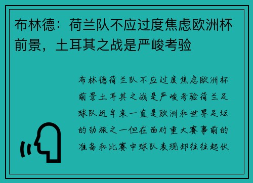 布林德：荷兰队不应过度焦虑欧洲杯前景，土耳其之战是严峻考验