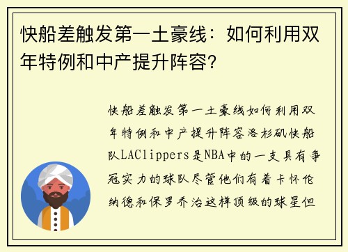 快船差触发第一土豪线：如何利用双年特例和中产提升阵容？