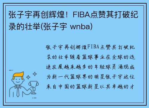 张子宇再创辉煌！FIBA点赞其打破纪录的壮举(张子宇 wnba)