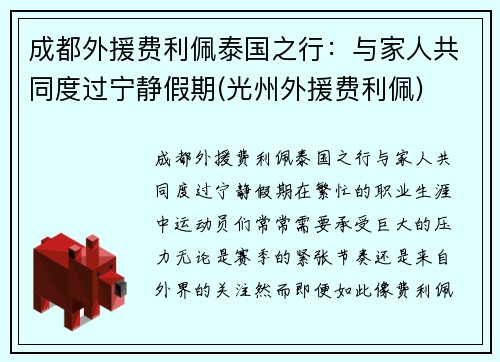 成都外援费利佩泰国之行：与家人共同度过宁静假期(光州外援费利佩)