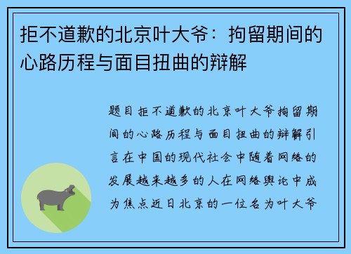 拒不道歉的北京叶大爷：拘留期间的心路历程与面目扭曲的辩解