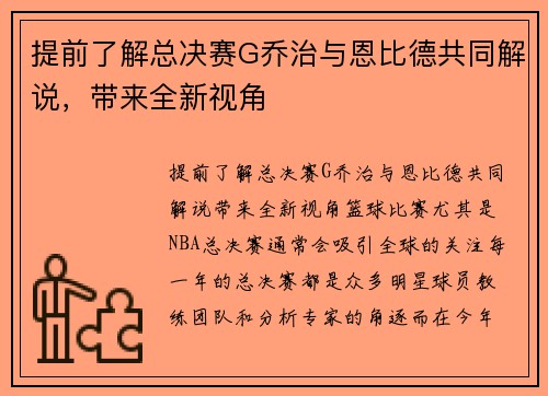 提前了解总决赛G乔治与恩比德共同解说，带来全新视角