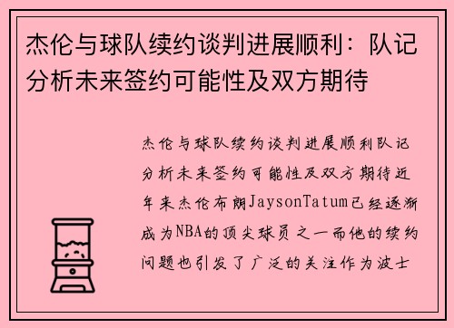 杰伦与球队续约谈判进展顺利：队记分析未来签约可能性及双方期待