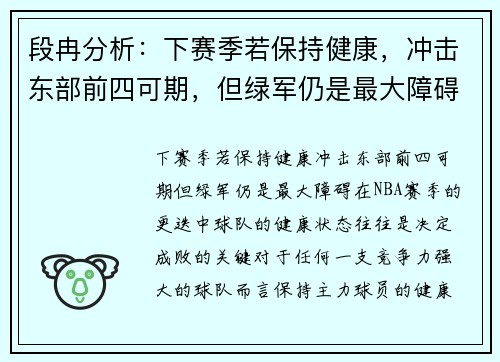 段冉分析：下赛季若保持健康，冲击东部前四可期，但绿军仍是最大障碍