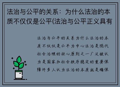 法治与公平的关系：为什么法治的本质不仅仅是公平(法治与公平正义具有怎样的关系)