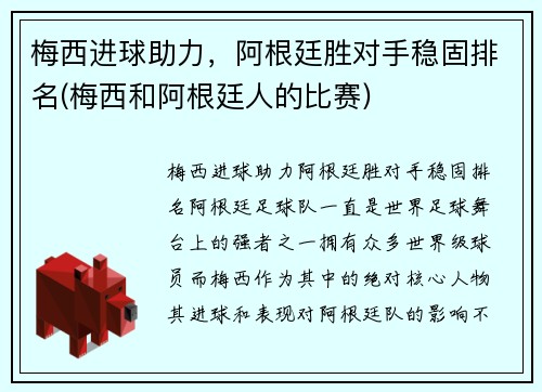 梅西进球助力，阿根廷胜对手稳固排名(梅西和阿根廷人的比赛)