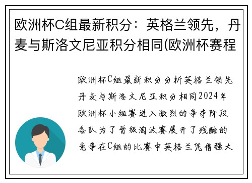 欧洲杯C组最新积分：英格兰领先，丹麦与斯洛文尼亚积分相同(欧洲杯赛程2021英格兰丹麦)