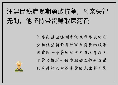 汪建民癌症晚期勇敢抗争，母亲失智无助，他坚持带货赚取医药费