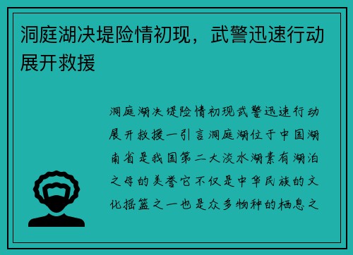 洞庭湖决堤险情初现，武警迅速行动展开救援