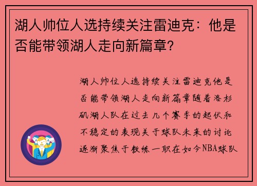 湖人帅位人选持续关注雷迪克：他是否能带领湖人走向新篇章？