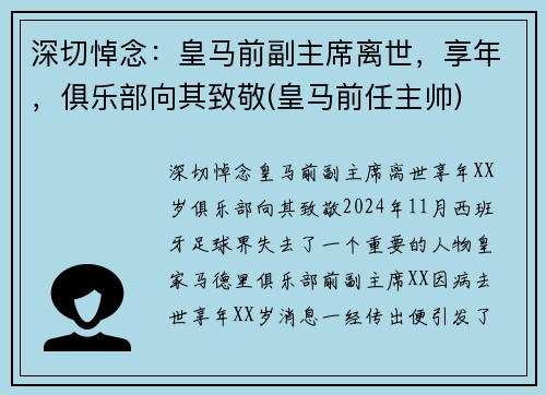 深切悼念：皇马前副主席离世，享年，俱乐部向其致敬(皇马前任主帅)