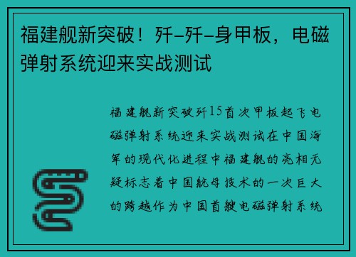 福建舰新突破！歼-歼-身甲板，电磁弹射系统迎来实战测试