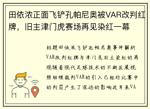 田依浓正面飞铲孔帕尼奥被VAR改判红牌，旧主津门虎赛场再见染红一幕