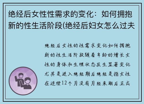 绝经后女性性需求的变化：如何拥抱新的性生活阶段(绝经后妇女怎么过夫妻生活)