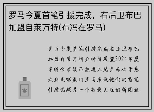 罗马今夏首笔引援完成，右后卫布巴加盟自莱万特(布冯在罗马)