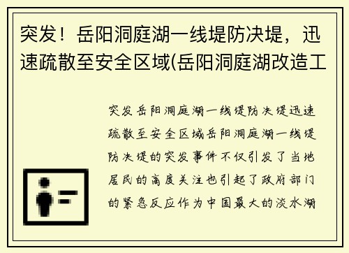 突发！岳阳洞庭湖一线堤防决堤，迅速疏散至安全区域(岳阳洞庭湖改造工程)