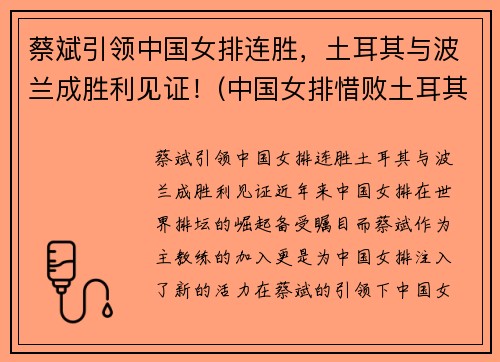 蔡斌引领中国女排连胜，土耳其与波兰成胜利见证！(中国女排惜败土耳其)