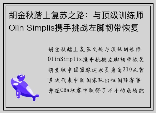 胡金秋踏上复苏之路：与顶级训练师Olin Simplis携手挑战左脚韧带恢复(胡金秋女友王璐照片)