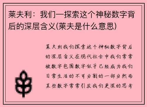 莱夫利：我们—探索这个神秘数字背后的深层含义(莱夫是什么意思)