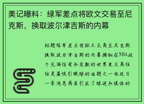 美记曝料：绿军差点将欧文交易至尼克斯，换取波尔津吉斯的内幕