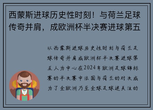 西蒙斯进球历史性时刻！与荷兰足球传奇并肩，成欧洲杯半决赛进球第五人