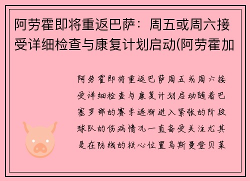 阿劳霍即将重返巴萨：周五或周六接受详细检查与康复计划启动(阿劳霍加盟巴萨)