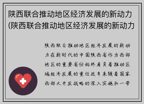 陕西联合推动地区经济发展的新动力(陕西联合推动地区经济发展的新动力是指)