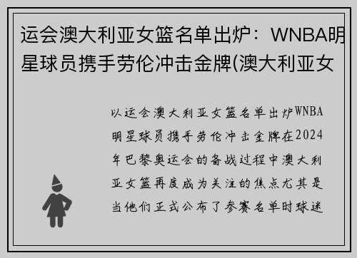 运会澳大利亚女篮名单出炉：WNBA明星球员携手劳伦冲击金牌(澳大利亚女子篮球运动员)