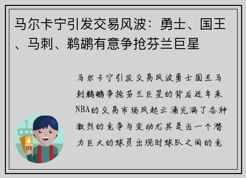 马尔卡宁引发交易风波：勇士、国王、马刺、鹈鹕有意争抢芬兰巨星