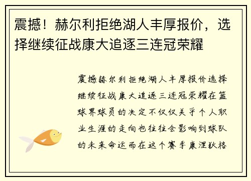 震撼！赫尔利拒绝湖人丰厚报价，选择继续征战康大追逐三连冠荣耀