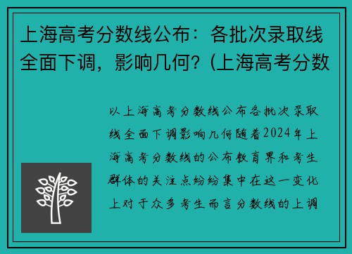 上海高考分数线公布：各批次录取线全面下调，影响几何？(上海高考分数线段)