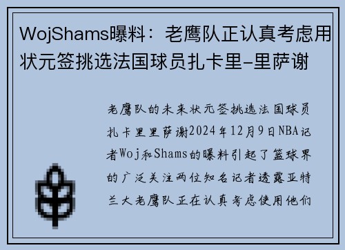 WojShams曝料：老鹰队正认真考虑用状元签挑选法国球员扎卡里-里萨谢