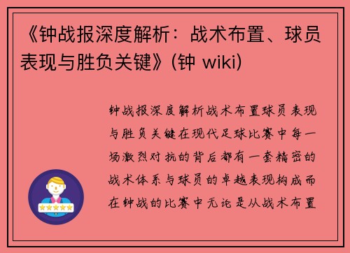 《钟战报深度解析：战术布置、球员表现与胜负关键》(钟 wiki)