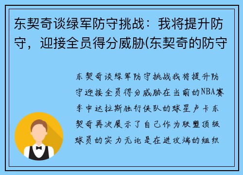 东契奇谈绿军防守挑战：我将提升防守，迎接全员得分威胁(东契奇的防守)