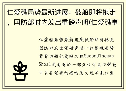 仁爱礁局势最新进展：破船即将拖走，国防部时内发出重磅声明(仁爱礁事件是哪一年)