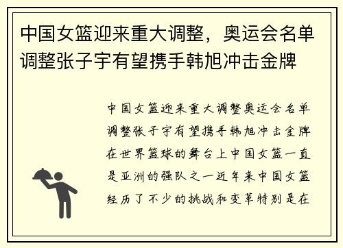 中国女篮迎来重大调整，奥运会名单调整张子宇有望携手韩旭冲击金牌