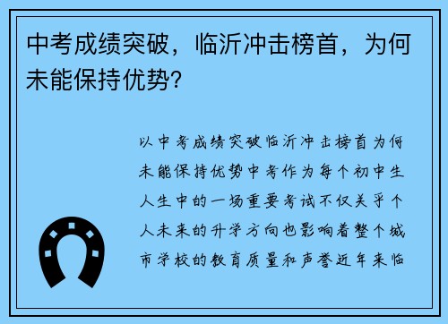 中考成绩突破，临沂冲击榜首，为何未能保持优势？