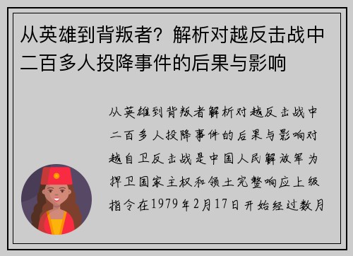 从英雄到背叛者？解析对越反击战中二百多人投降事件的后果与影响