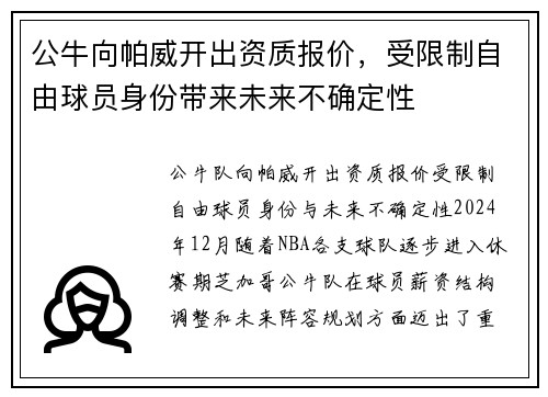 公牛向帕威开出资质报价，受限制自由球员身份带来未来不确定性